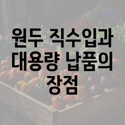 원두 직수입과 대용량 납품의 장점