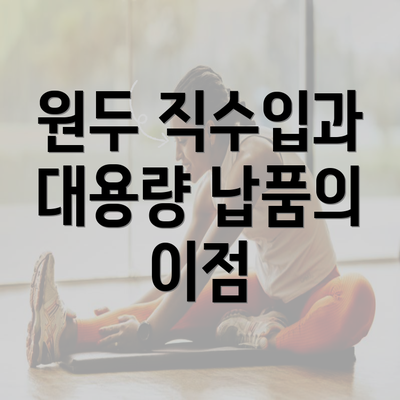 원두 직수입과 대용량 납품의 이점