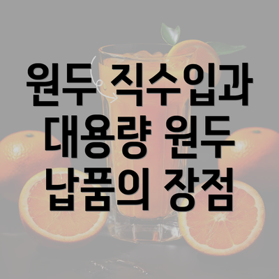 원두 직수입과 대용량 원두 납품의 장점