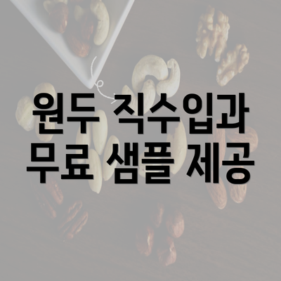 원두 직수입과 무료 샘플 제공