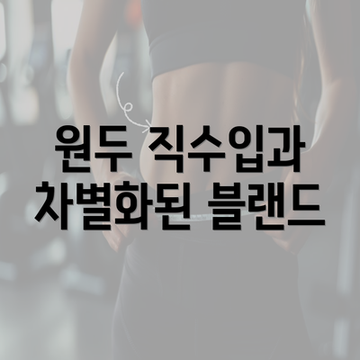 원두 직수입과 차별화된 블랜드