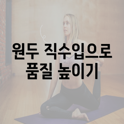 원두 직수입으로 품질 높이기