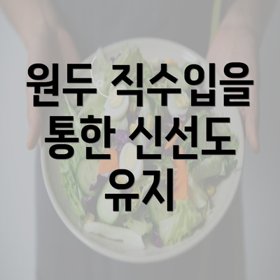 원두 직수입을 통한 신선도 유지