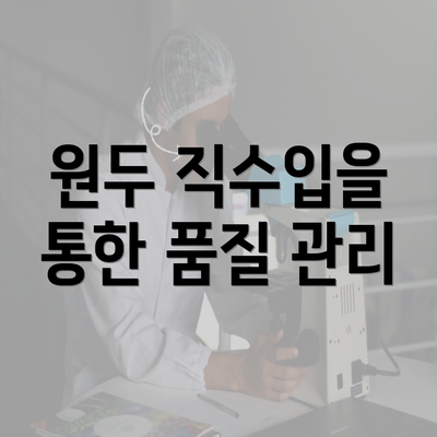 원두 직수입을 통한 품질 관리