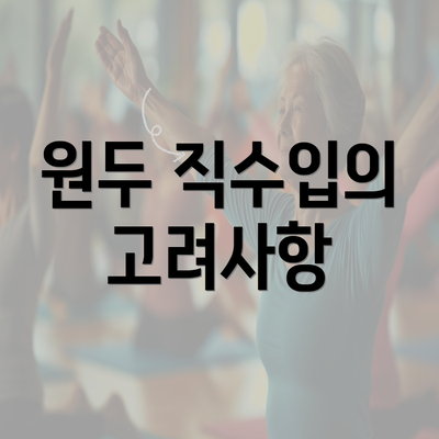 원두 직수입의 고려사항