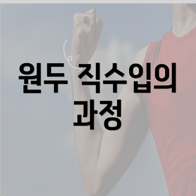 원두 직수입의 과정