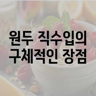 원두 직수입의 구체적인 장점