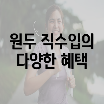 원두 직수입의 다양한 혜택