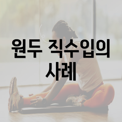 원두 직수입의 사례