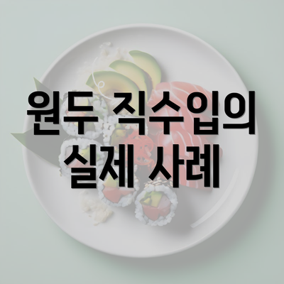 원두 직수입의 실제 사례