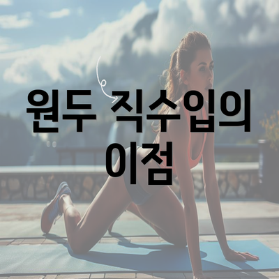 원두 직수입의 이점