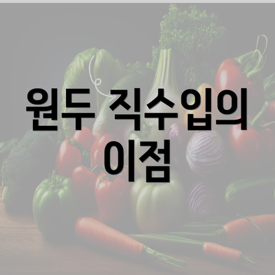 원두 직수입의 이점