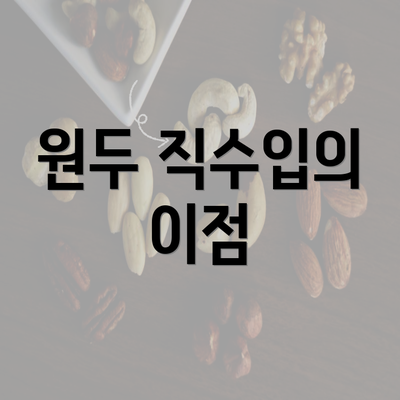 원두 직수입의 이점