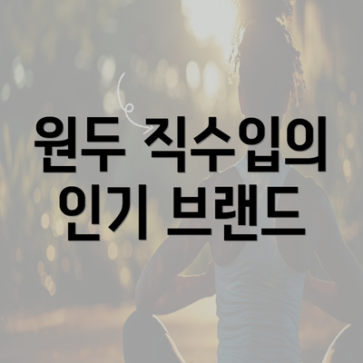 원두 직수입의 인기 브랜드