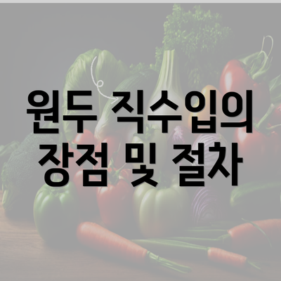 원두 직수입의 장점 및 절차