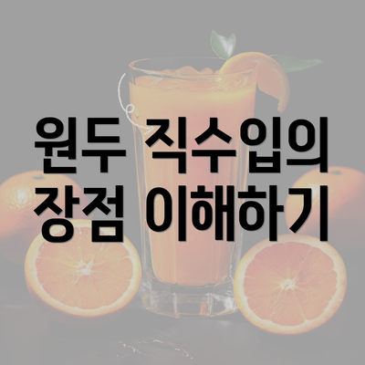 원두 직수입의 장점 이해하기