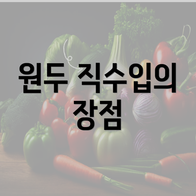 원두 직수입의 장점