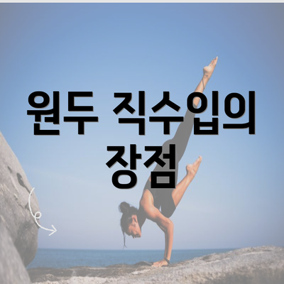 원두 직수입의 장점