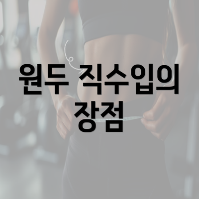 원두 직수입의 장점: