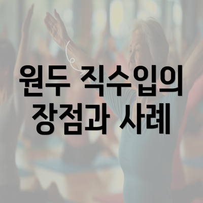 원두 직수입의 장점과 사례