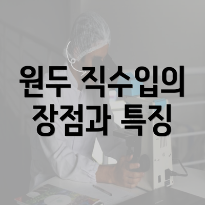 원두 직수입의 장점과 특징