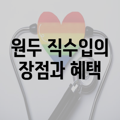 원두 직수입의 장점과 혜택