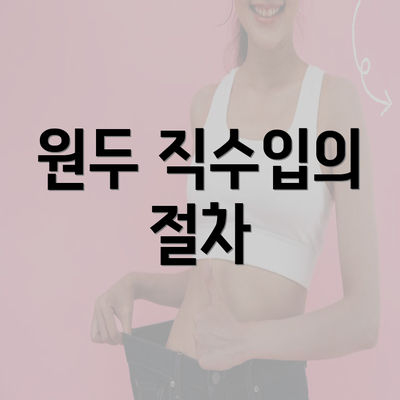 원두 직수입의 절차