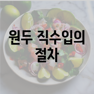 원두 직수입의 절차