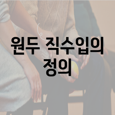 원두 직수입의 정의