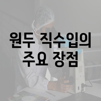 원두 직수입의 주요 장점