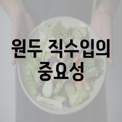 원두 직수입의 중요성