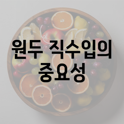 원두 직수입의 중요성