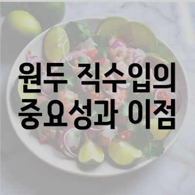 원두 직수입의 중요성과 이점