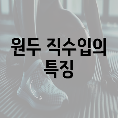 원두 직수입의 특징