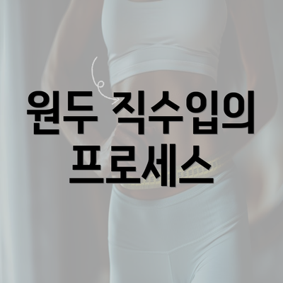 원두 직수입의 프로세스