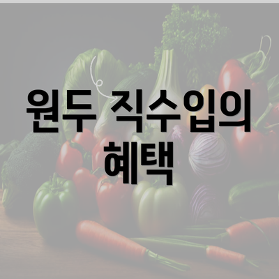 원두 직수입의 혜택