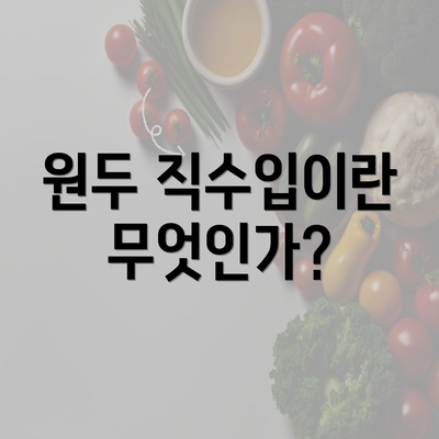 원두 직수입이란 무엇인가?