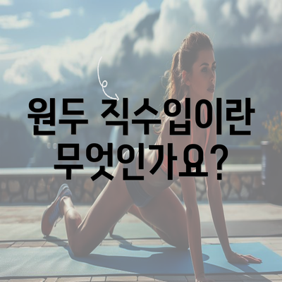 원두 직수입이란 무엇인가요?