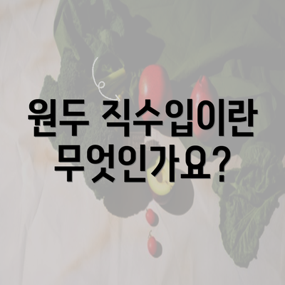 원두 직수입이란 무엇인가요?