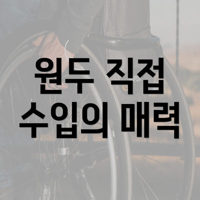 원두 직접 수입의 매력