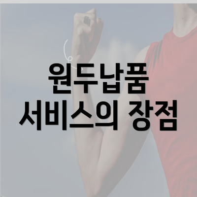 원두납품 서비스의 장점