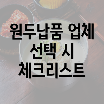 원두납품 업체 선택 시 체크리스트