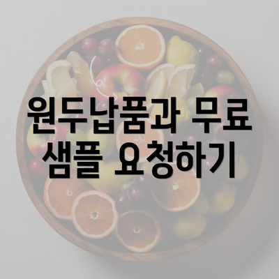 원두납품과 무료 샘플 요청하기