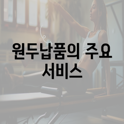 원두납품의 주요 서비스