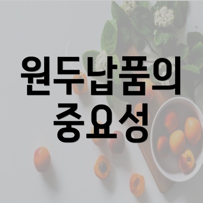 원두납품의 중요성