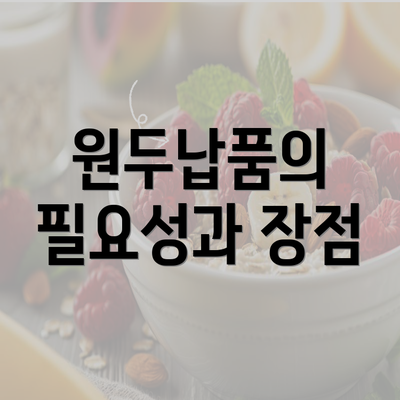 원두납품의 필요성과 장점