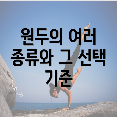 원두의 여러 종류와 그 선택 기준