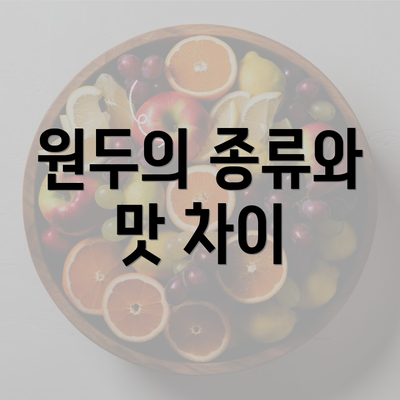 원두의 종류와 맛 차이