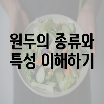 원두의 종류와 특성 이해하기