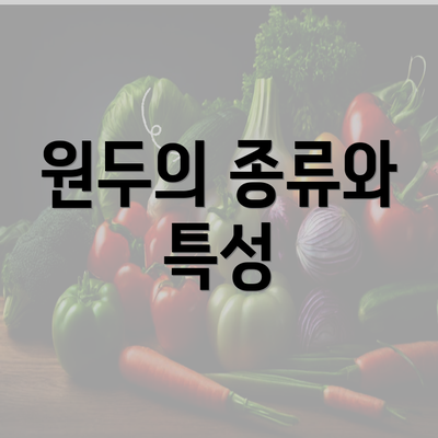 원두의 종류와 특성